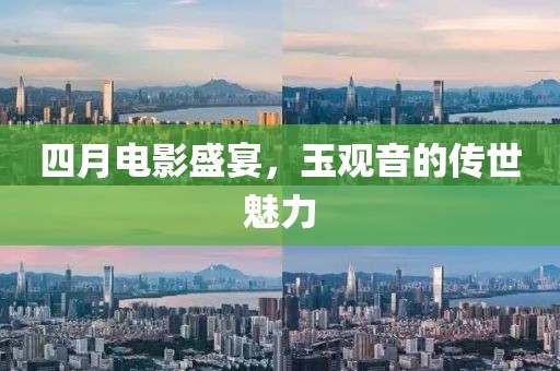 四月电影盛宴，玉观音的传世魅力