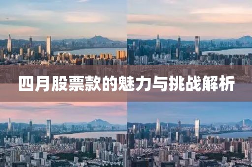 四月股票款的魅力与挑战解析