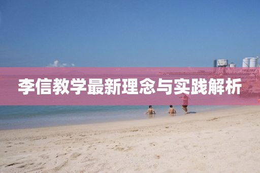 李信教学最新理念与实践解析