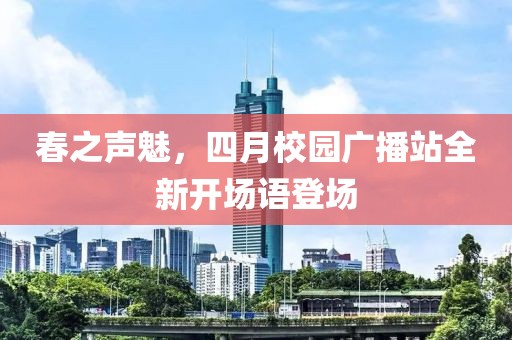 春之声魅，四月校园广播站全新开场语登场