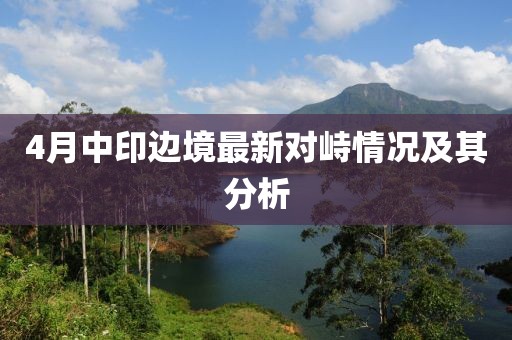 4月中印边境最新对峙情况及其分析