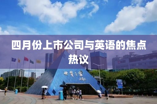 四月份上市公司与英语的焦点热议