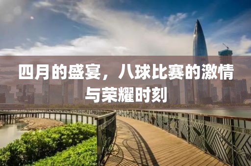 四月的盛宴，八球比赛的激情与荣耀时刻