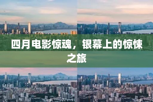 四月电影惊魂，银幕上的惊悚之旅