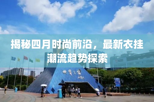 揭秘四月时尚前沿，最新衣挂潮流趋势探索
