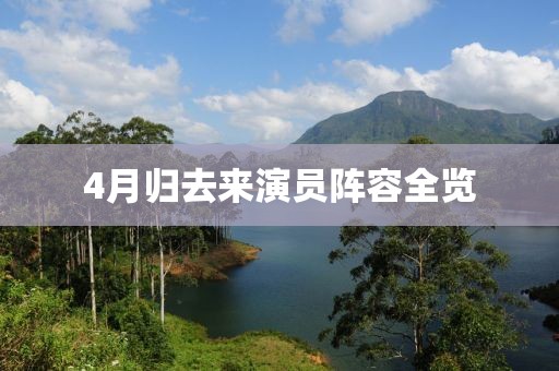4月归去来演员阵容全览