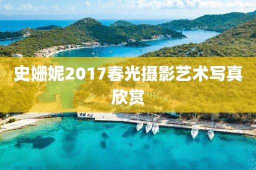 史姗妮2017春光摄影艺术写真欣赏