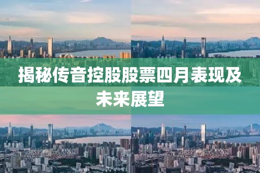 揭秘传音控股股票四月表现及未来展望
