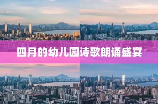 四月的幼儿园诗歌朗诵盛宴
