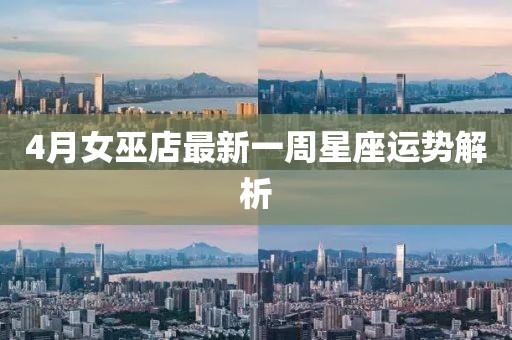 4月女巫店最新一周星座运势解析