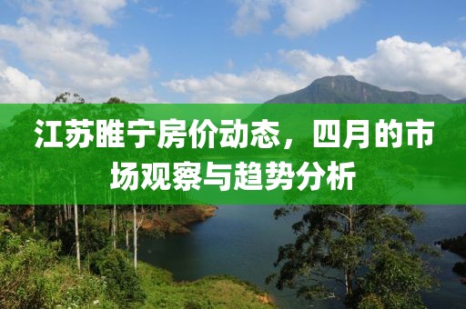 江苏睢宁房价动态，四月的市场观察与趋势分析