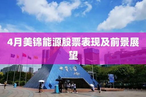 4月美锦能源股票表现及前景展望