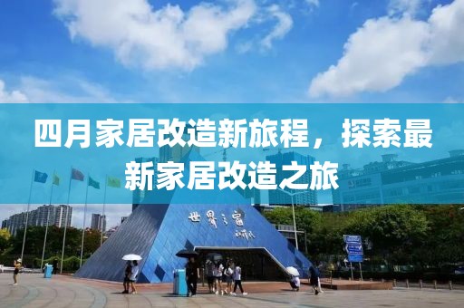 四月家居改造新旅程，探索最新家居改造之旅