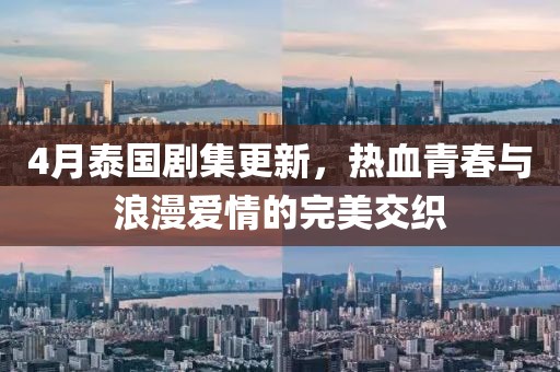 4月泰国剧集更新，热血青春与浪漫爱情的完美交织