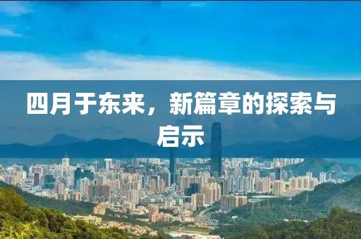 四月于东来，新篇章的探索与启示