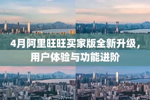 4月阿里旺旺买家版全新升级，用户体验与功能进阶