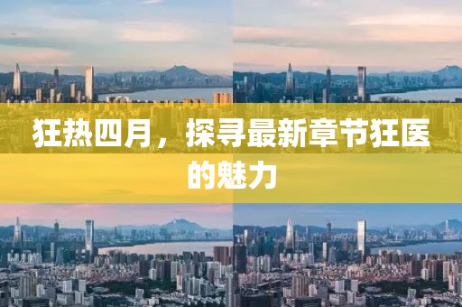 狂热四月，探寻最新章节狂医的魅力