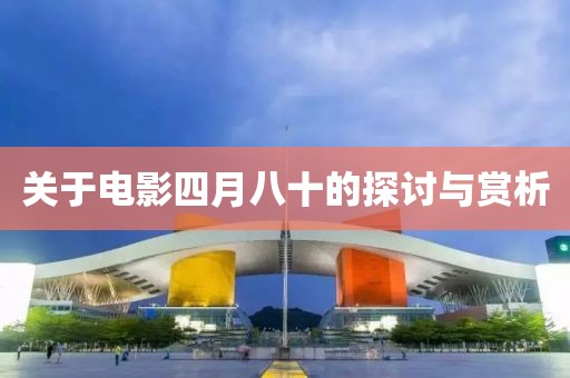关于电影四月八十的探讨与赏析