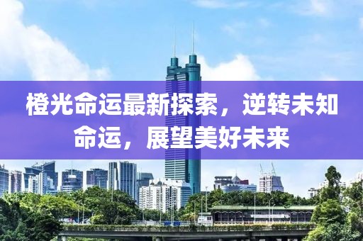 橙光命运最新探索，逆转未知命运，展望美好未来