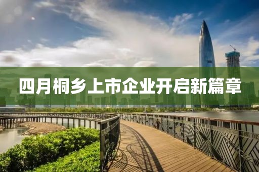 四月桐乡上市企业开启新篇章