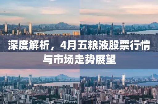 深度解析，4月五粮液股票行情与市场走势展望