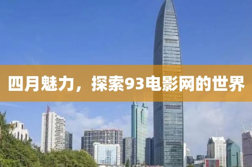 四月魅力，探索93电影网的世界
