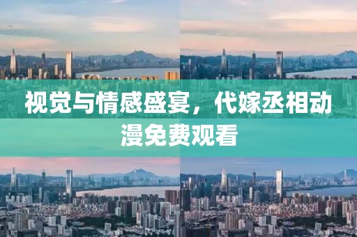 视觉与情感盛宴，代嫁丞相动漫免费观看