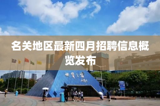 名关地区最新四月招聘信息概览发布