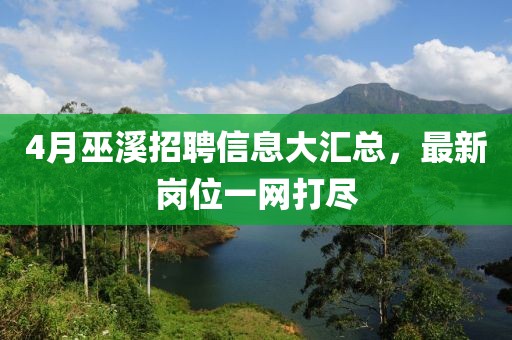 4月巫溪招聘信息大汇总，最新岗位一网打尽