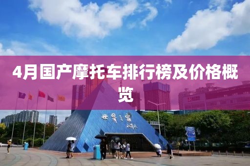 4月国产摩托车排行榜及价格概览