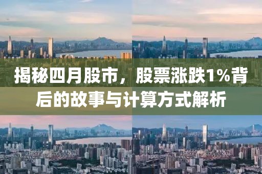 揭秘四月股市，股票涨跌1%背后的故事与计算方式解析