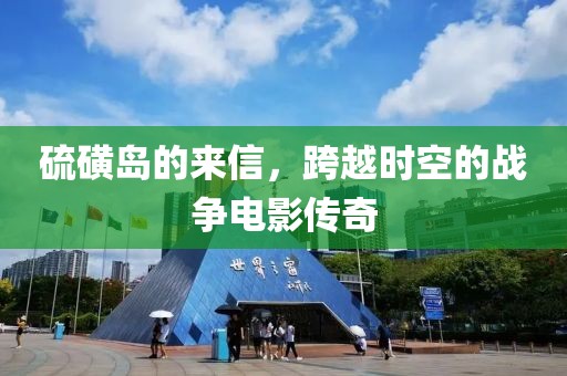 硫磺岛的来信，跨越时空的战争电影传奇