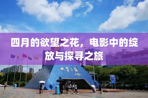 四月的欲望之花，电影中的绽放与探寻之旅