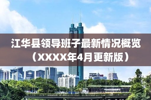 江华县领导班子最新情况概览（XXXX年4月更新版）