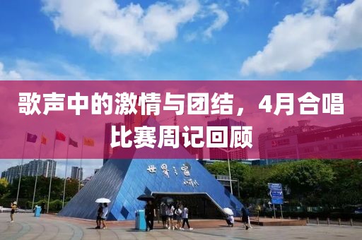 歌声中的激情与团结，4月合唱比赛周记回顾