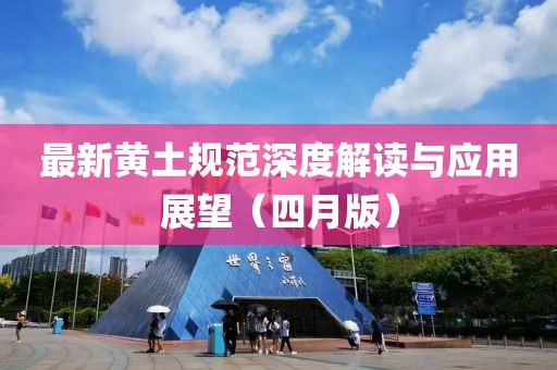 最新黄土规范深度解读与应用展望（四月版）