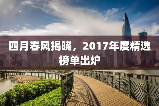 四月春风揭晓，2017年度精选榜单出炉