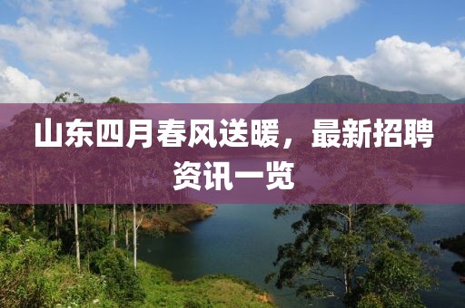 山东四月春风送暖，最新招聘资讯一览
