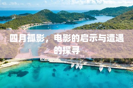 四月孤影，电影的启示与遭遇的探寻