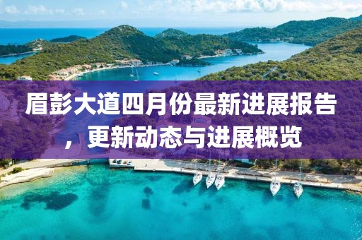 眉彭大道四月份最新进展报告，更新动态与进展概览