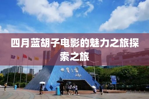 四月蓝胡子电影的魅力之旅探索之旅
