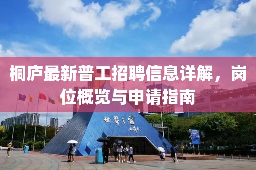桐庐最新普工招聘信息详解，岗位概览与申请指南
