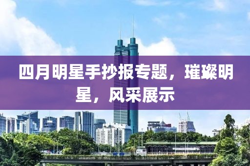 四月明星手抄报专题，璀璨明星，风采展示