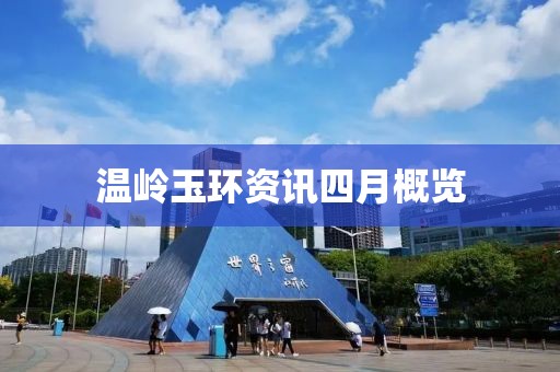 温岭玉环资讯四月概览