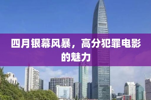 四月银幕风暴，高分犯罪电影的魅力