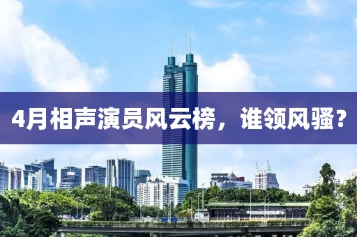 4月相声演员风云榜，谁领风骚？