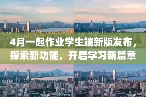 4月一起作业学生端新版发布，探索新功能，开启学习新篇章
