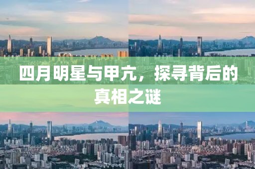 四月明星与甲亢，探寻背后的真相之谜
