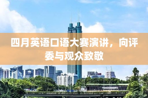 四月英语口语大赛演讲，向评委与观众致敬