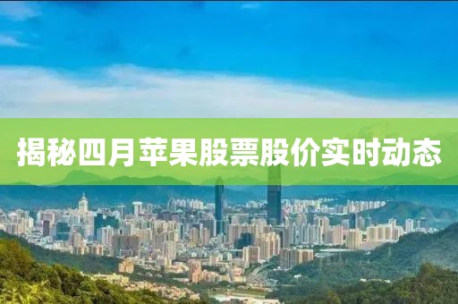 揭秘四月苹果股票股价实时动态
